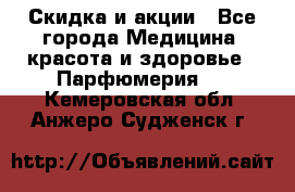 Скидка и акции - Все города Медицина, красота и здоровье » Парфюмерия   . Кемеровская обл.,Анжеро-Судженск г.